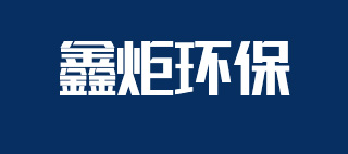 安陽夏瑞環保設備有限公司